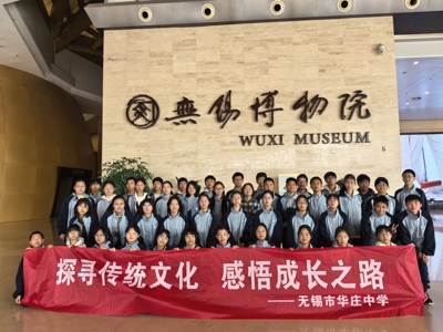 【华文化·至美立德】寻访传统根脉，体悟成长心路——无锡市华庄中学七（7）中队寻访活动