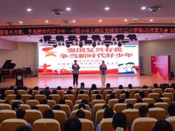 强国复兴有我，争当新时代好少年｜无锡市华庄中学第六次少代会圆满举行